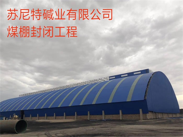 汝州苏尼特碱业有限公司煤棚封闭工程